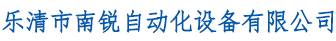 乐清市南锐自动化设备有限公司